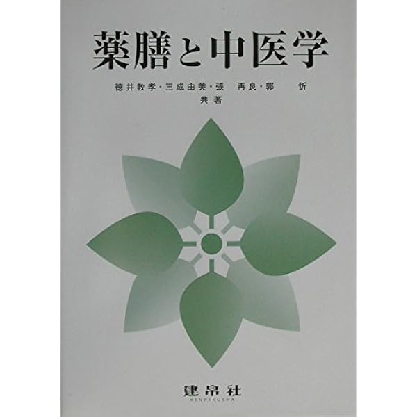 薬膳のための中医学1陰陽五行入門 : 薬膳師・薬膳茶師の資格へ基礎